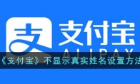 《支付宝》攻略——不显示真实姓名设置方法