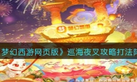 《梦幻西游网页版》攻略——巡海夜叉攻略打法阵容