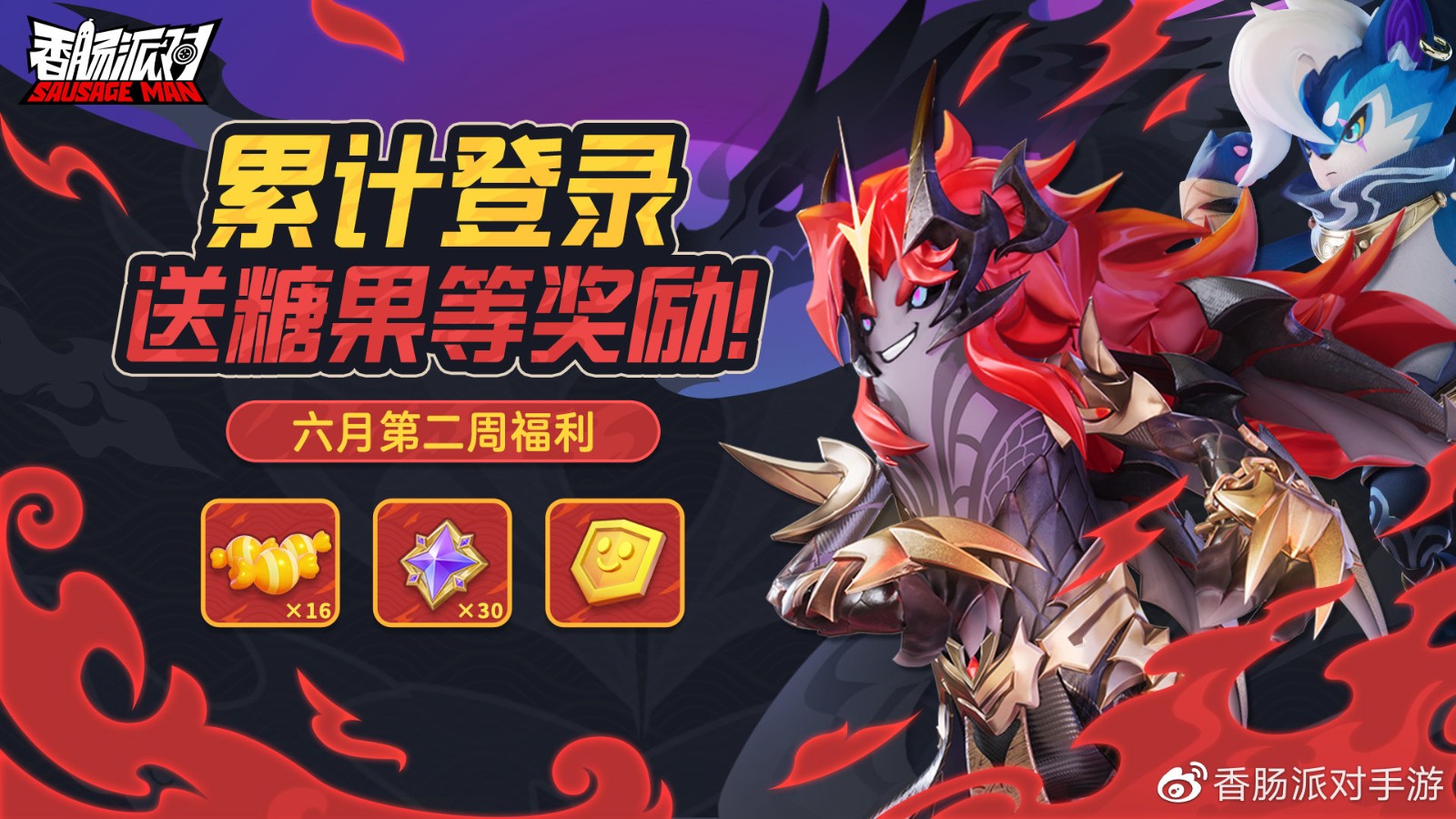 《香肠派对》六月第二周累计登录活动奖励