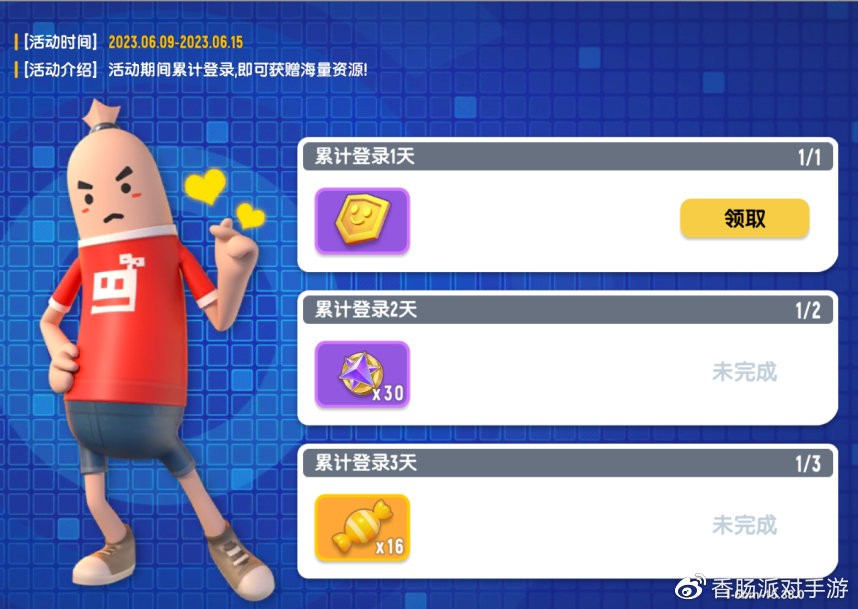 《香肠派对》六月第二周累计登录活动奖励