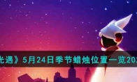 《光遇》攻略——5月24日季节蜡烛位置2023