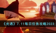 《光遇》攻略——7.11每日任务攻略2023