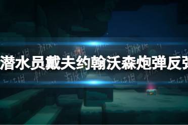 《潜水员戴夫》攻略——约翰沃森炮弹怎么反弹