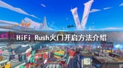 《HiFi Rush》攻略——火门闯关技巧