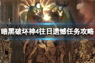 《暗黑破坏神4》攻略——往日遗憾任务怎么做