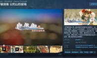 （最热）《轩辕剑叁 云和山的彼端》Steam正式发售 玩家反馈游戏暴力移植