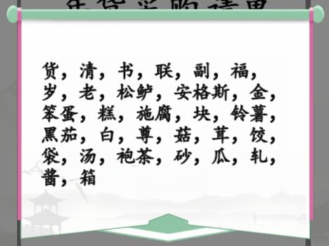 《汉字找茬王》年货采购清单通关攻略