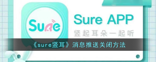 《sure竖耳》消息推送关闭方法