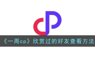 《一周cp》攻略——欣赏过的好友查看方法