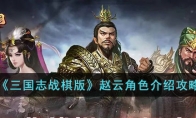 《三国志战棋版》攻略——赵云角色解析攻略