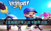 《逃跑吧少年》攻略——皮卡使用方法