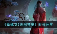 《纸嫁衣5无间梦境》攻略——彩蛋