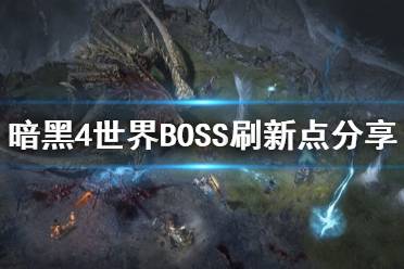 《暗黑破坏神4》攻略——世界BOSS刷新点