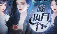 （详情）橙光视觉小说《破月执行》Steam页面上线 8月发售