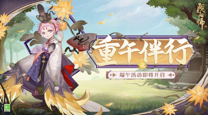 《阴阳师》重午伴行活动即将开启