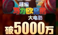 （热点）电影《超级马力欧兄弟大电影》上映4天 总票房破5000万 ​