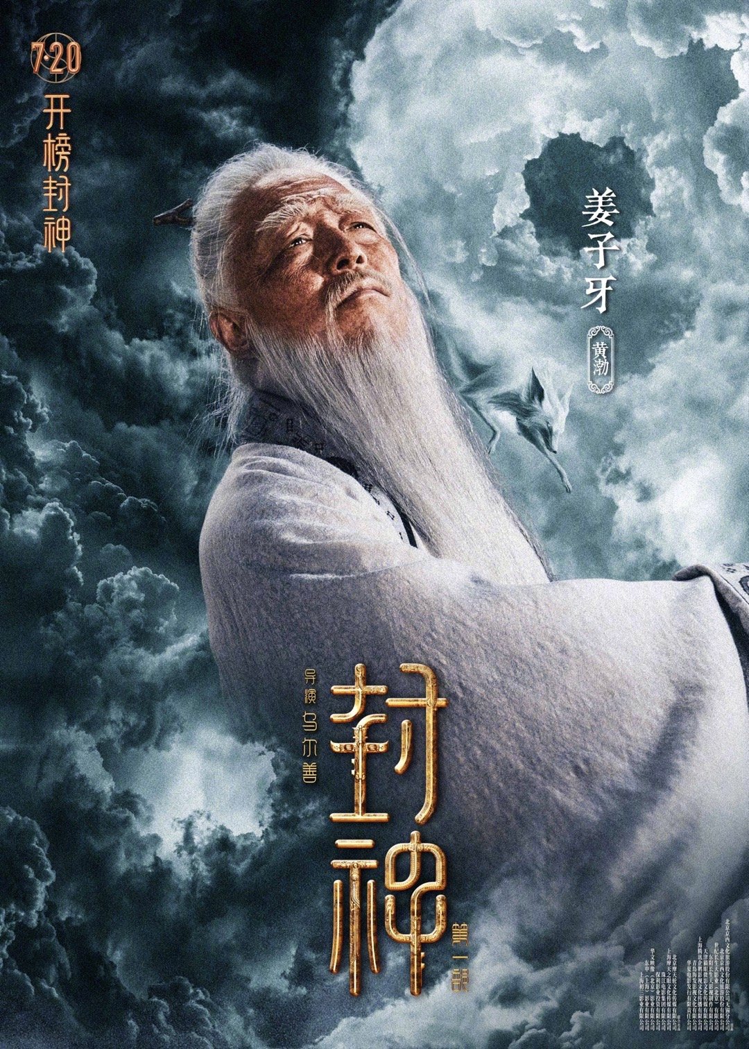 电影《封神第一部》角色海报 7月20日上映