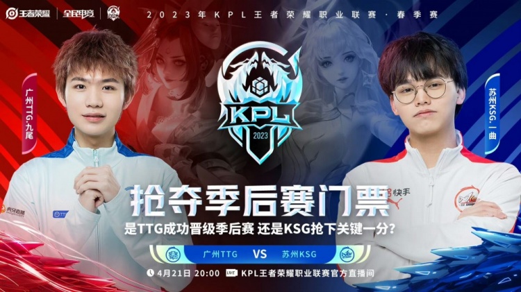 《王者荣耀》2023 KPL春季赛赛报：一曲绝活西施拉一个死一个！KSG 2-0 TTG