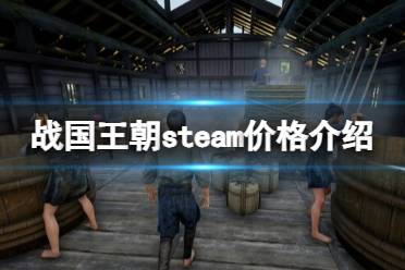 《战国王朝》攻略——steam多少钱