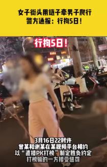 警方通报女子街头用链子牵爬行男子，哗众取宠