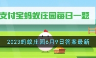 《支付宝》攻略——2023蚂蚁庄园6月9日答案最新