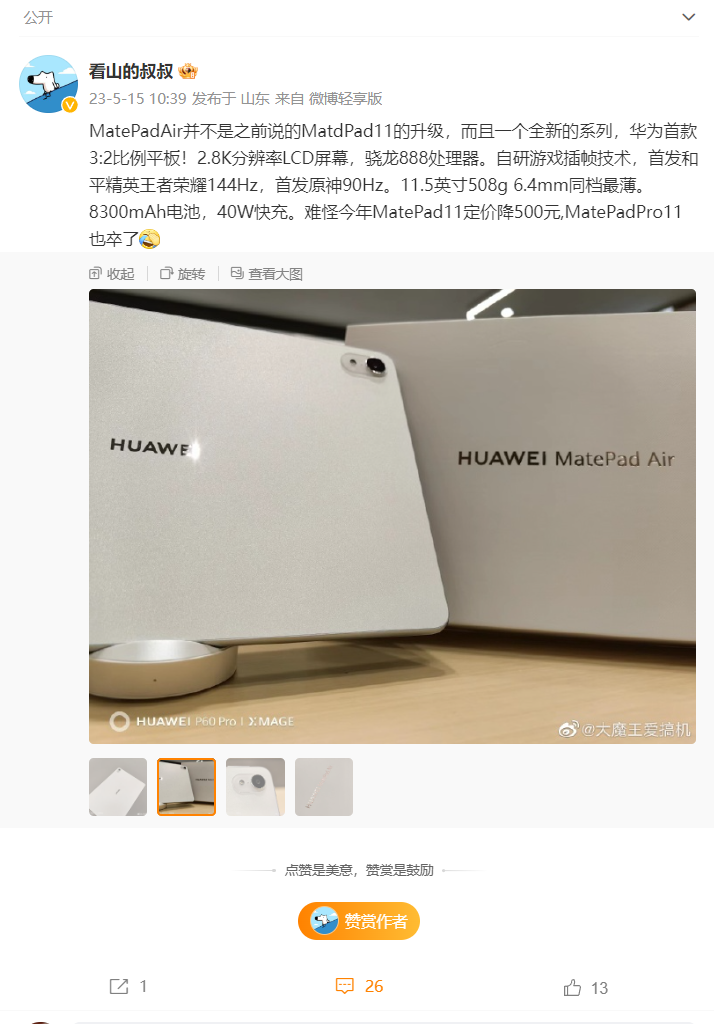 《华为MatePad Air》3:2 比例平板电脑最新资讯：《原神》90Hz