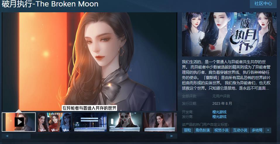 橙光视觉小说《破月执行》Steam页面上线 8月发售