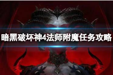 《暗黑破坏神4》攻略——法师15级附魔任务