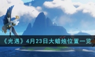 《光遇》攻略——4月23日大蜡烛位置