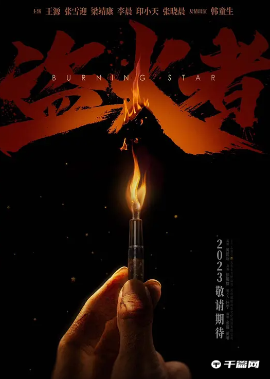 王源《盗火者》什么时候上映