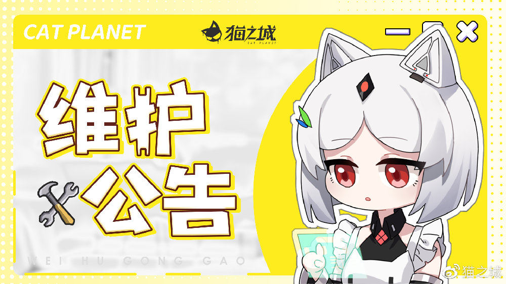 《猫之城》6月15日停机维护更新公告