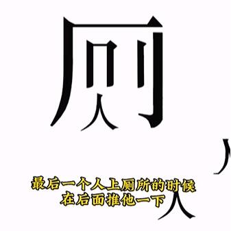 《文字的力量》人有三急怎么过