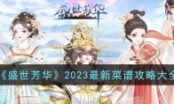 《盛世芳华》攻略——2023最新菜谱攻略大全