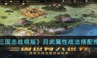 《三国志战棋版》攻略——吕武属性战法搭配推荐