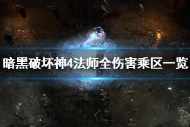 《暗黑破坏神4》攻略——法师全伤害乘区