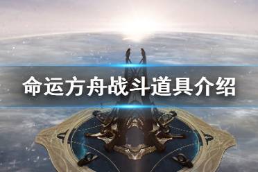 《命运方舟》攻略——战斗道具