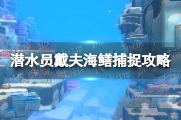 《潜水员戴夫》攻略——海鳝捕捉攻略