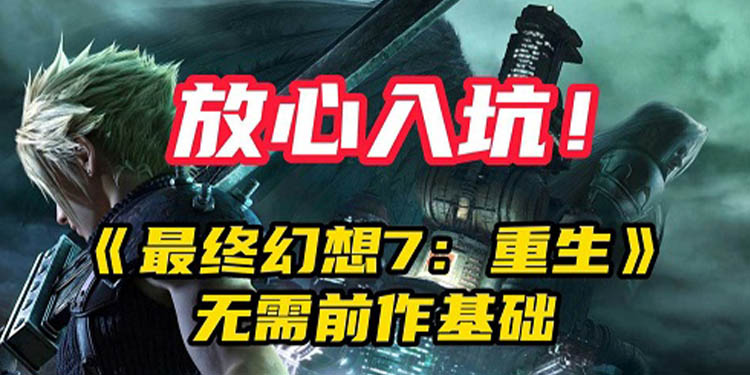 （话题）放心入坑！《最终幻想7：重生》无需前作基础