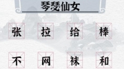 《一字一句》攻略——一字之差通关攻略答案