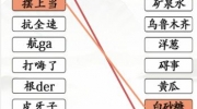 《汉字找茬王》攻略——连线疆普通关攻略