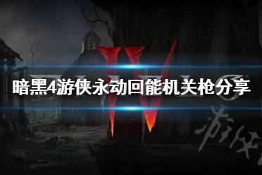 《暗黑破坏神4》攻略——游侠永动回能机关枪