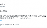 （新闻）《主播女孩重度依赖》销量现已突破90万份 距100万一步之遥