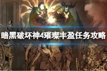 《暗黑破坏神4》攻略——璀璨丰盈任务怎么做