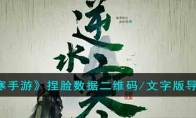 《逆水寒手游》攻略——捏脸数据二维码/文字版导入方法