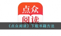 《点众阅读》攻略——下载书籍方法