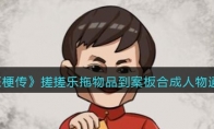 《疯狂梗传》攻略——搓搓乐拖物品到案板合成人物通关攻略