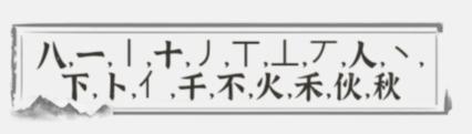 《文字进化》字中字秋通关攻略技巧解析