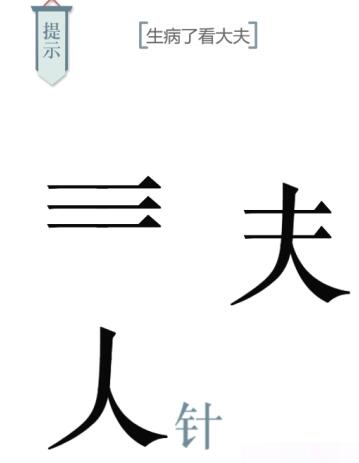 《文字的力量》求医怎么过