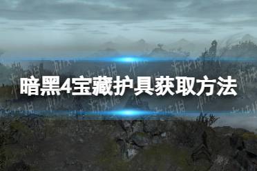 《暗黑破坏神4》攻略——宝藏护具怎么获得