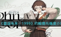 《重返未来：1999》攻略——约翰提托强度解析